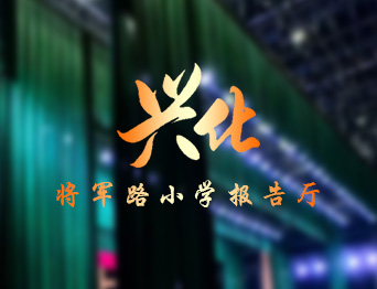 通用舞臺設(shè)備興化將軍路小學(xué)報告廳舞臺吊桿、舞臺阻燃幕布項目