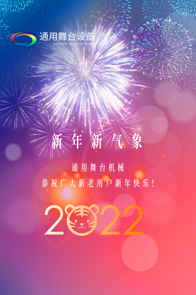 通用舞臺機械2022新年賀詞！攜手并肩，再接再勵！用辛勤和汗水譜寫2022新的篇章！