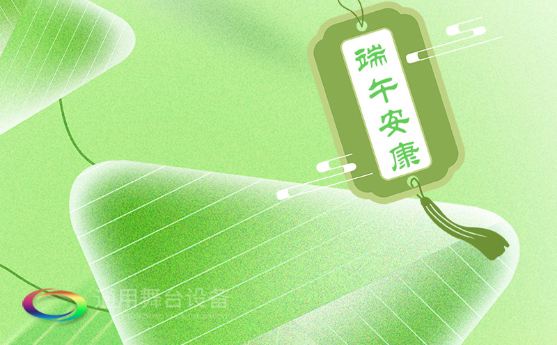 端午佳節將至，泰州通用舞臺設備有限公司向全體員工、合作伙伴及廣大客戶致以誠摯的節日問候！